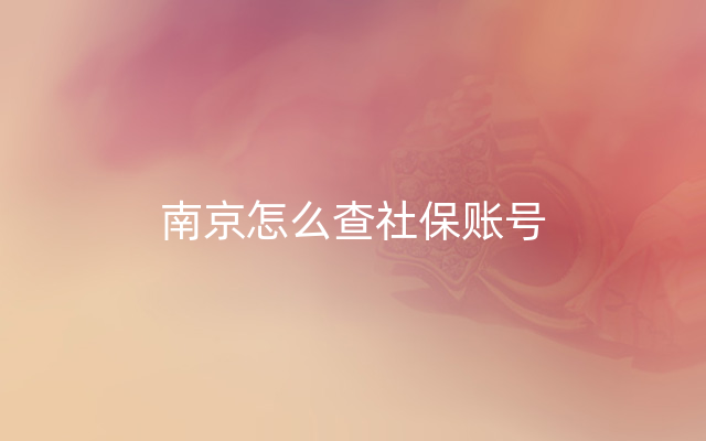 南京怎么查社保账号