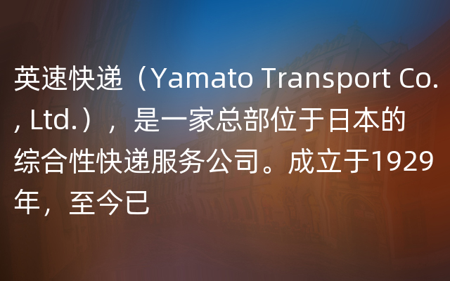 英速快递（Yamato Transport Co., Ltd.），是一家总部位于日本的综合性快递服务公司。