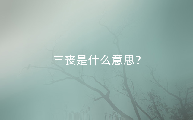 三丧是什么意思？