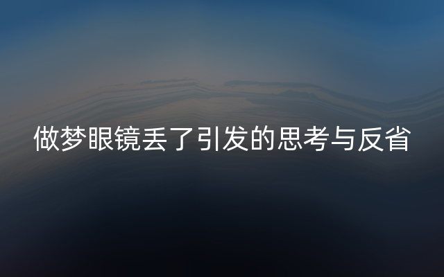 做梦眼镜丢了引发的思考与反省