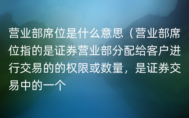 营业部席位是什么意思（营业部席位指的是证券营业