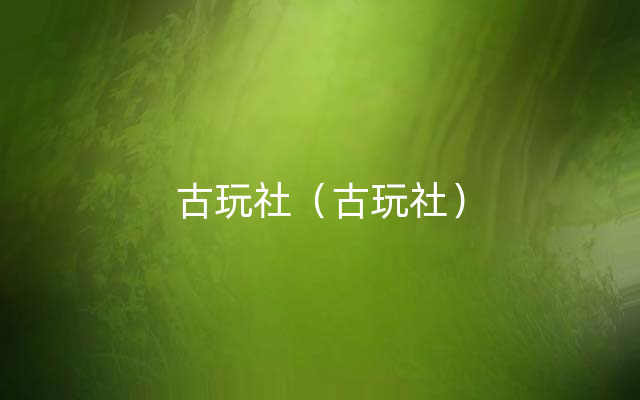 古玩社（古玩社）