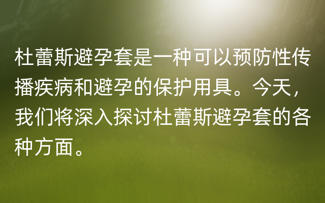 杜蕾斯避孕套是一种可以预防性传播疾病和避孕的保护用具。今天，我们将深入探讨杜蕾斯