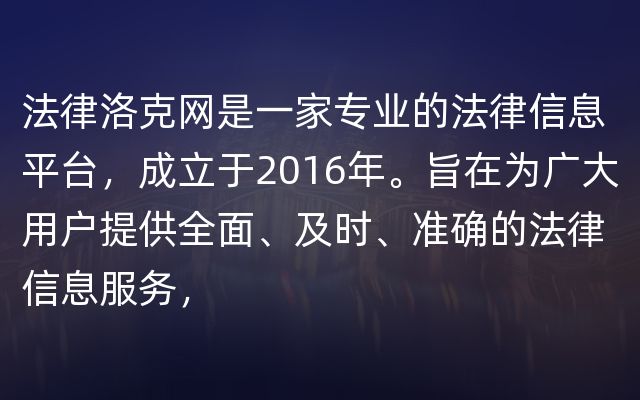 法律洛克网是一家专业的法律信息平台，成立于2016