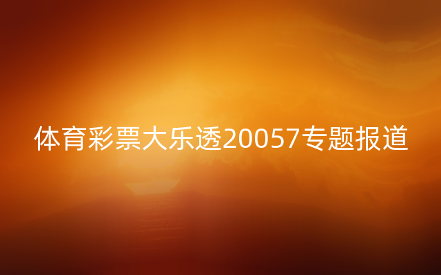 体育彩票大乐透20057专题报道