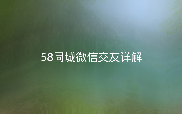 58同城微信交友详解