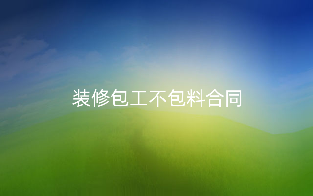 装修包工不包料合同