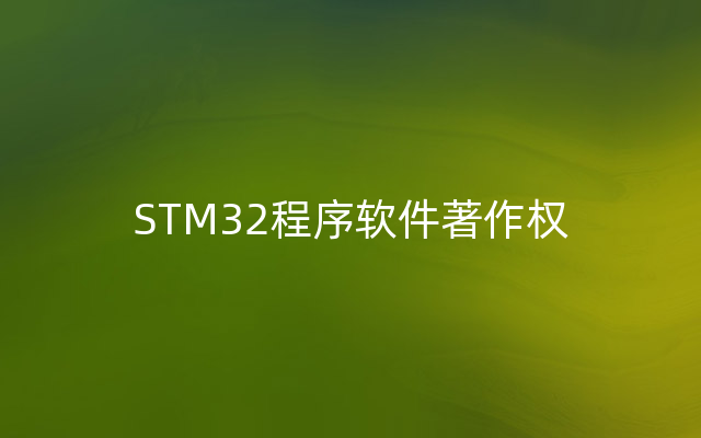 STM32程序软件著作权