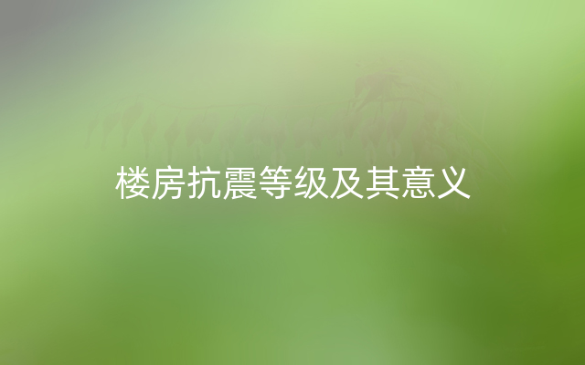 楼房抗震等级及其意义