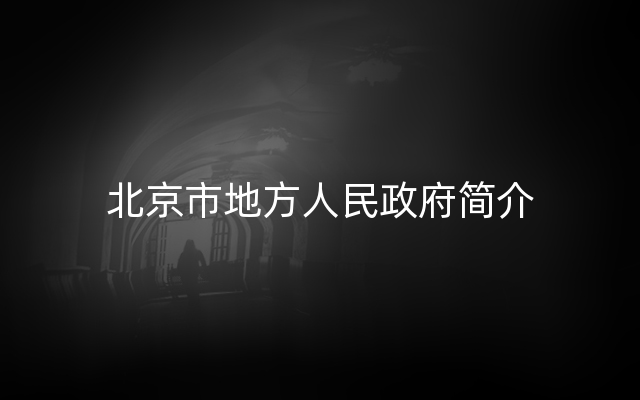 北京市地方人民政府简介