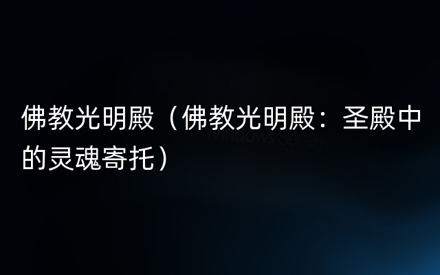 佛教光明殿（佛教光明殿：圣殿中的灵魂寄托）