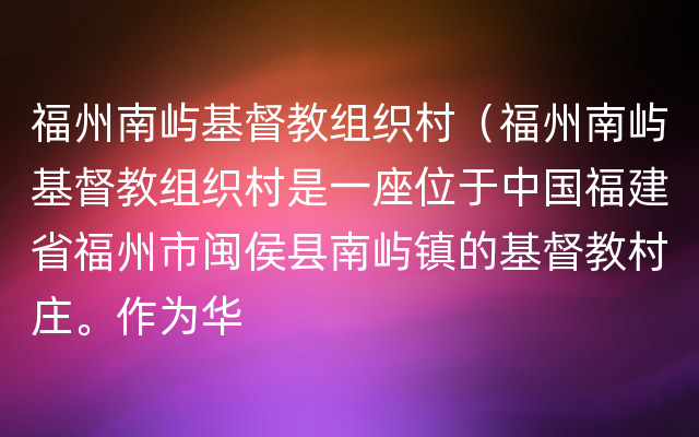 福州南屿基督教组织村（福州南屿基督教组织村是一座位于中国福建省福州市闽侯县南屿镇