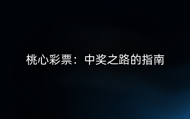 桃心彩票：中奖之路的指南