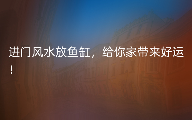 进门风水放鱼缸，给你家带来好运！