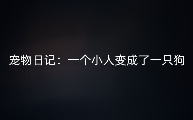 宠物日记：一个小人变成了一只狗