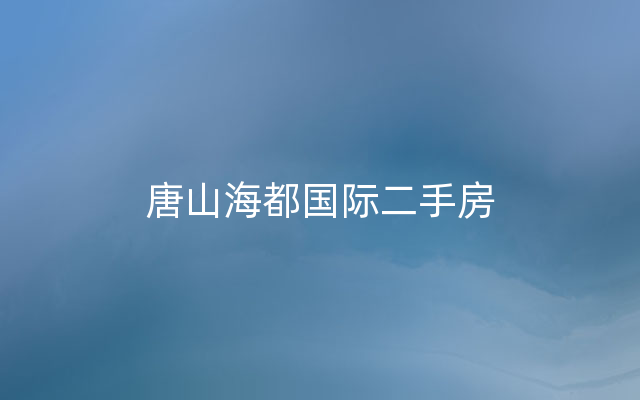 唐山海都国际二手房