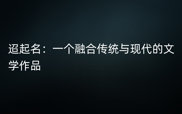 迢起名：一个融合传统与现代的文学作品