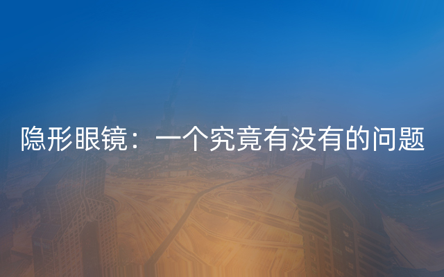 隐形眼镜：一个究竟有没有的问题