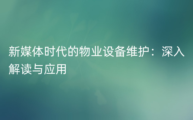 新媒体时代的物业设备维护：深入解读与应用