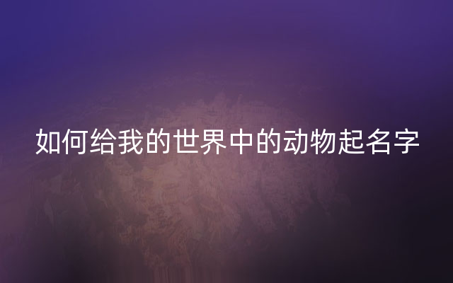 如何给我的世界中的动物起名字