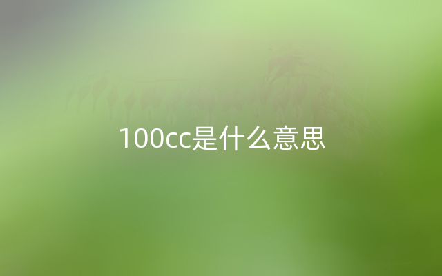 100cc是什么意思