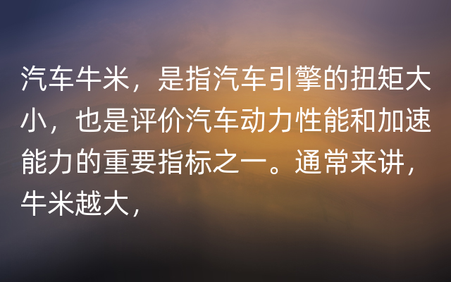 汽车牛米，是指汽车引擎的扭矩大小，也是评价汽车动力性能和加速能力的重要指标之一。