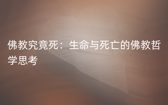 佛教究竟死：生命与死亡的佛教哲学思考