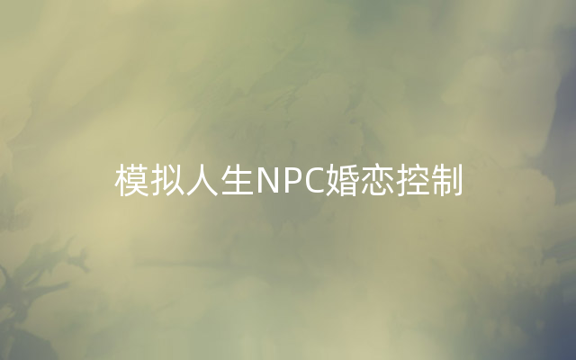 模拟人生NPC婚恋控制