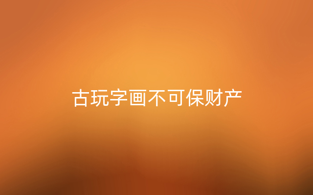 古玩字画不可保财产