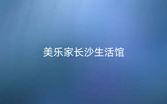 美乐家长沙生活馆