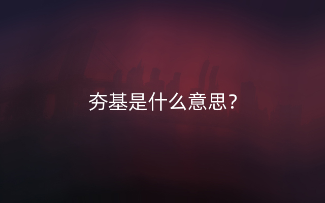 夯基是什么意思？