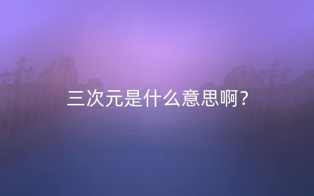 三次元是什么意思啊？