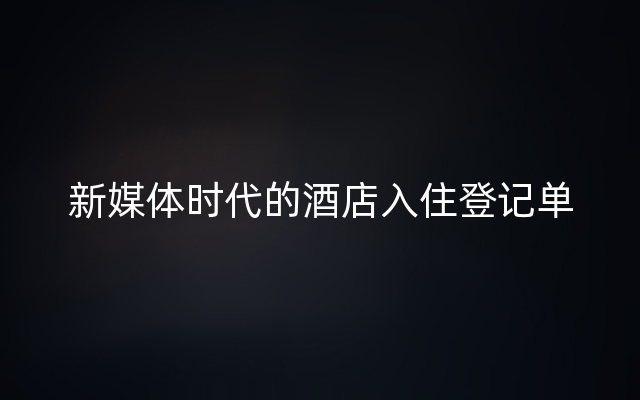 新媒体时代的酒店入住登记单