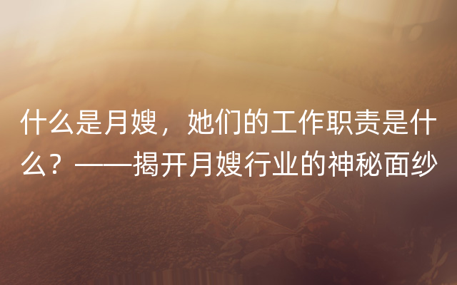 什么是月嫂，她们的工作职责是什么？——揭开月嫂行业的神秘面纱