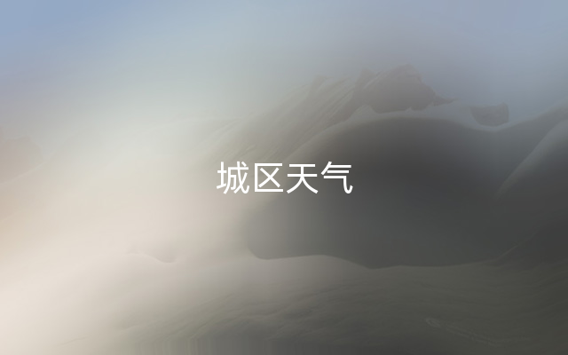 城区天气