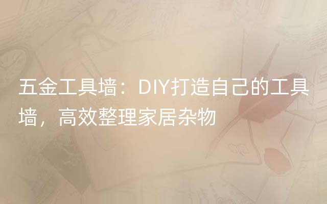 五金工具墙：DIY打造自己的工具墙，高效整理家居杂物