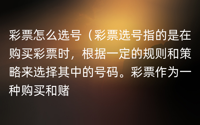 彩票怎么选号（彩票选号指的是在购买彩票时，根据一定的规则和策略来选择其中的号码。