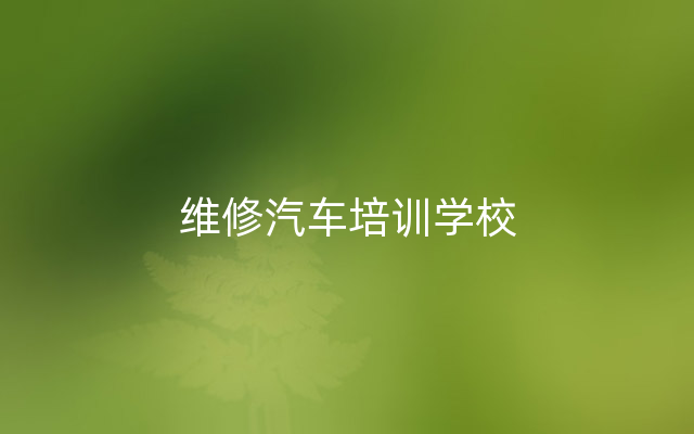 维修汽车培训学校