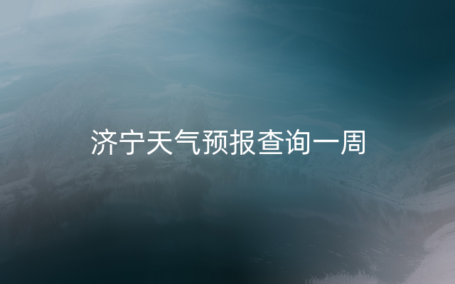 济宁天气预报查询一周