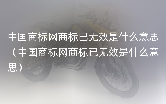 中国商标网商标已无效是什么意思（中国商标网商标已无效是什么意思）