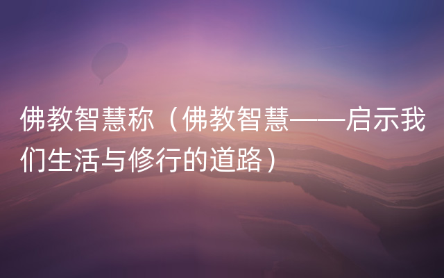 佛教智慧称（佛教智慧——启示我们生活与修行的道路）