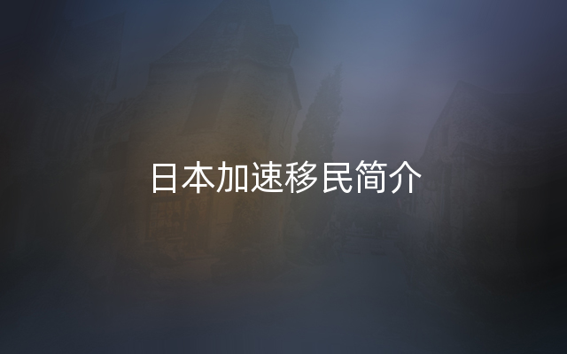 日本加速移民简介