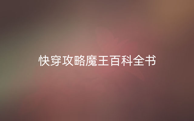 快穿攻略魔王百科全书