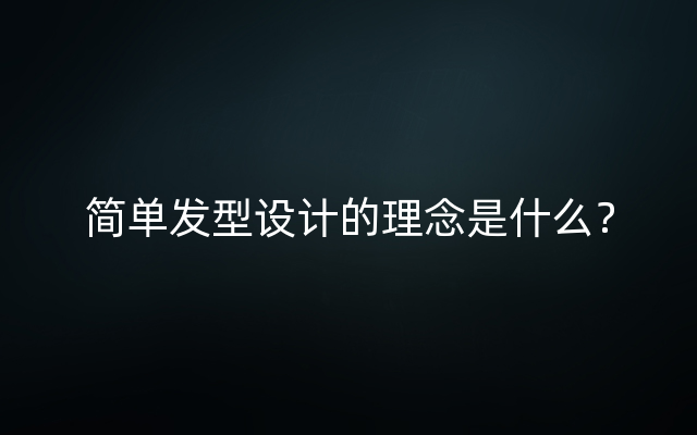 简单发型设计的理念是什么？