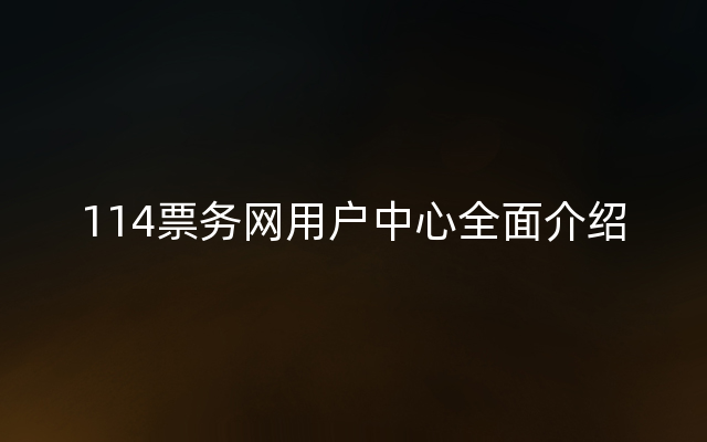 114票务网用户中心全面介绍