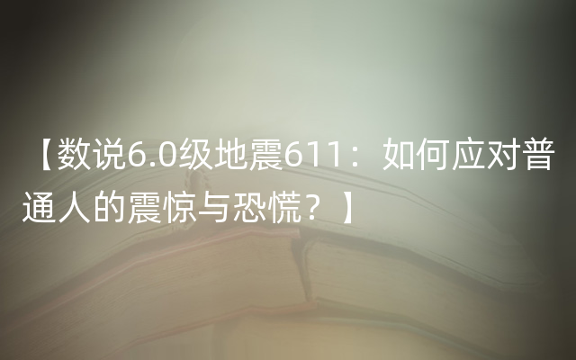 【数说6.0级地震611：如何应对普通人的震惊与恐慌？】