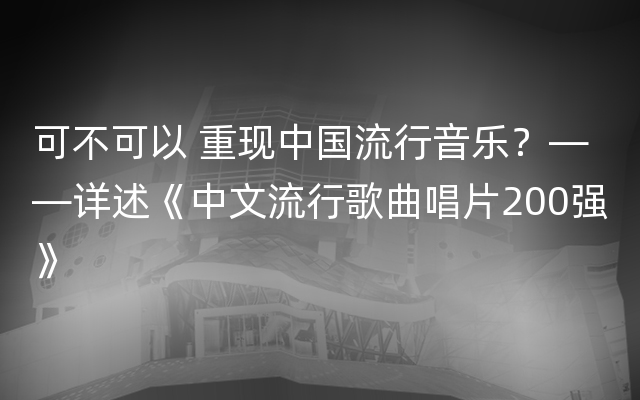 可不可以 重现中国流行音乐？——详述《中文流行