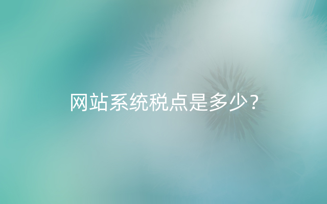 网站系统税点是多少？