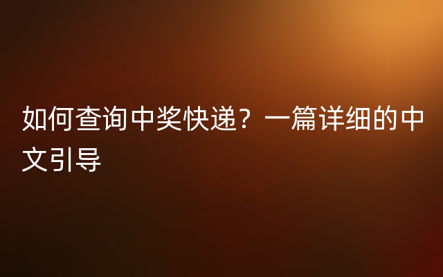 如何查询中奖快递？一篇详细的中文引导