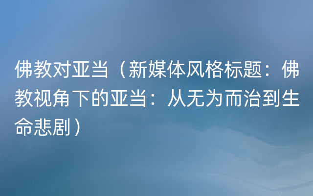 佛教对亚当（新媒体风格标题：佛教视角下的亚当：从无为而治到生命悲剧）